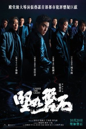 电影《坚如磐石》海报